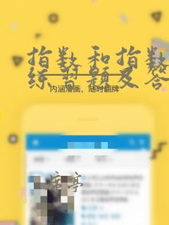 指数和指数函数练习题及答案