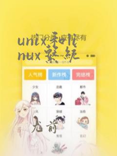 unix和linux系统