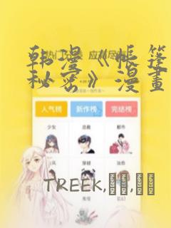 韩漫《帐篷里的秘密》漫画