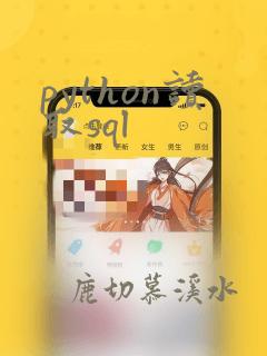 python读取sql