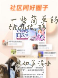 一些简单的python代码