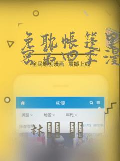 免耽帐篷里的秘密第四季漫画