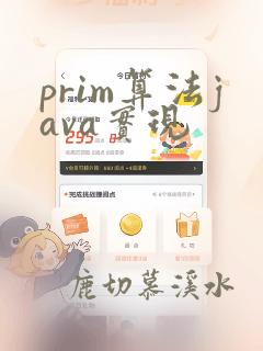 prim算法java实现