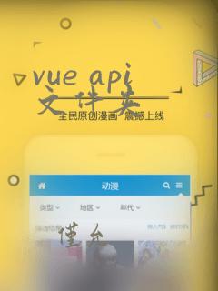 vue api文件夹