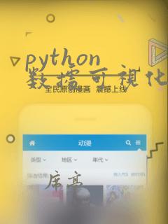 python 数据可视化教程