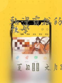 韩漫霸总的秘密教学