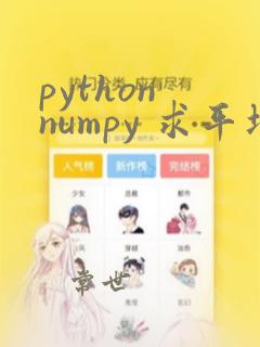 python numpy 求平均值