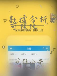 数据分析之数据可视化