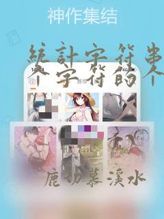 统计字符串中每个字符的个数
