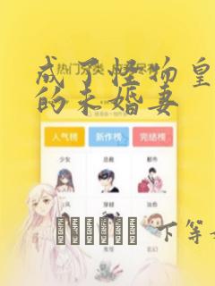 成了怪物皇太子的未婚妻：结局+番外