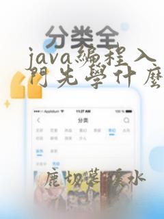 java编程入门先学什么