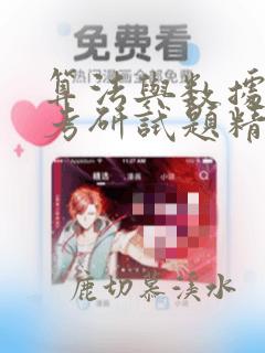 算法与数据结构考研试题精析第四版pdf