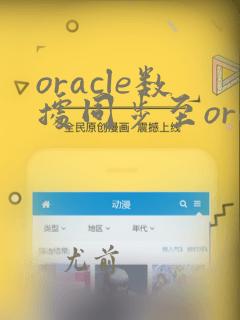 oracle数据同步至oracle