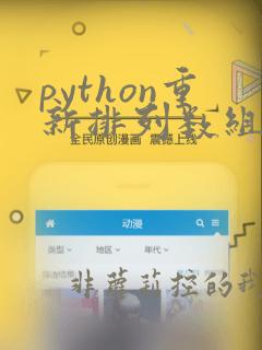 python重新排列数组