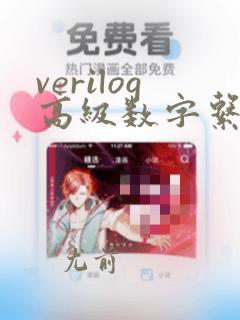 verilog高级数字系统设计技术与实例分析pdf