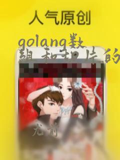 golang数组和切片的区别