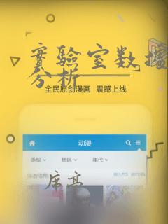 实验室数据统计分析