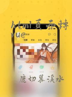 html页面转vue