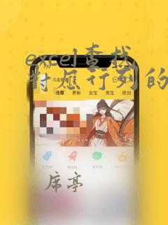 excel查找对应行列的数据