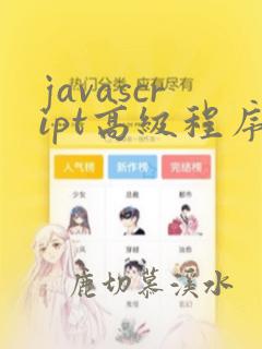 javascript高级程序设计第四版 试题