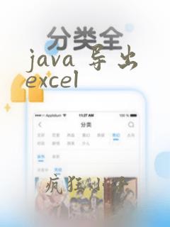 java 导出excel