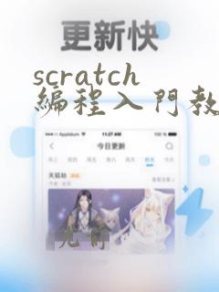 scratch编程入门教程