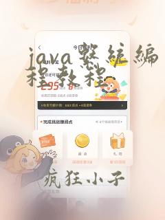 java系统编程教程