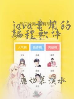 java常用的编程软件