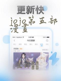 jojo第五部漫画