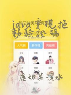 java实现拖动验证码