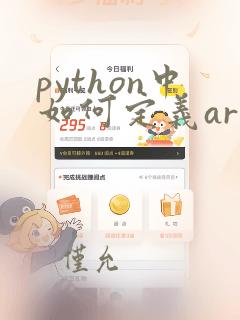 python中如何定义array