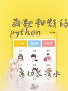 函数和类的区别python