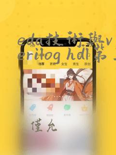 eda技术与verilog hdl第三版
