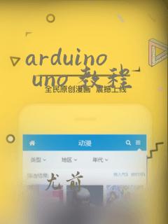 arduino uno 教程