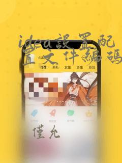 idea设置配置文件编码