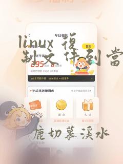 linux 复制文件到当前文件夹