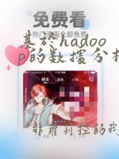 基于hadoop的数据分析论文