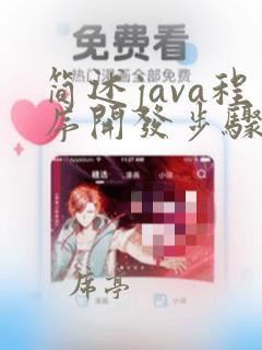 简述java程序开发步骤