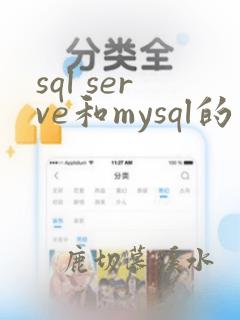 sql serve和mysql的区别