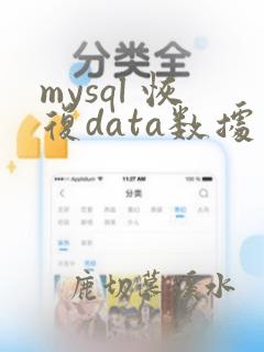 mysql 恢复data数据