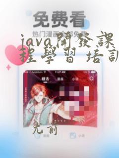 java开发课程学习 培训