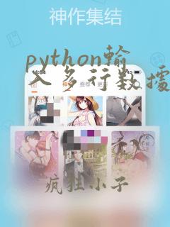 python输入多行数据