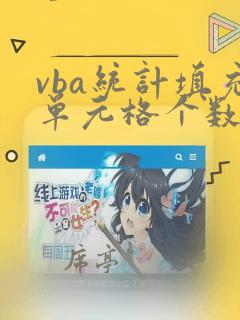 vba统计填充单元格个数的方法