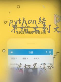 python结果输出到文件