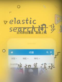 elasticsearch同步数据