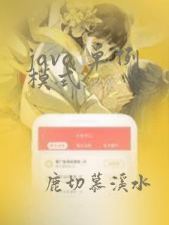 java 单例模式
