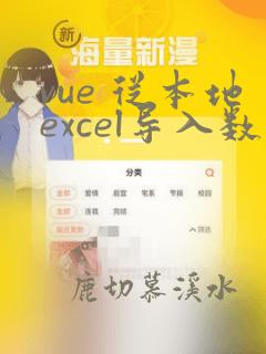 vue 从本地excel导入数据