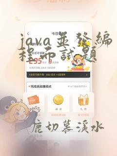 java并发编程面试题