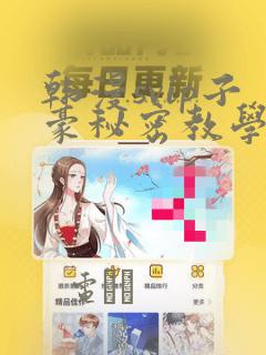 韩漫svip子豪秘密教学钢铁网