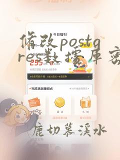 修改postgres数据库密码